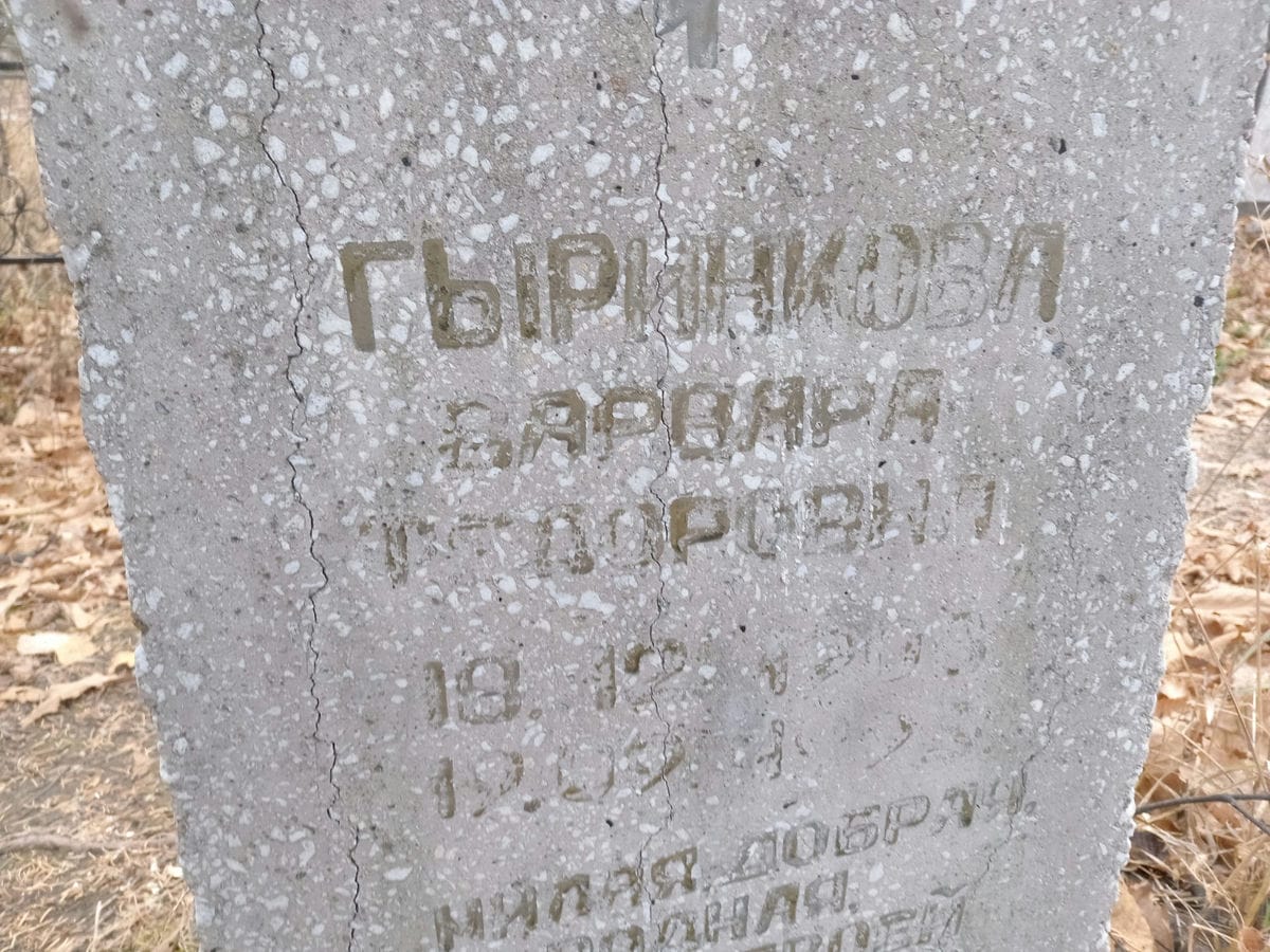 Гыринкова Варвара Федоровна