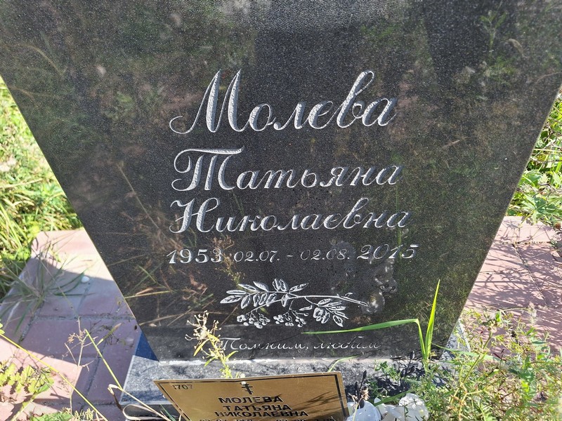 Молева