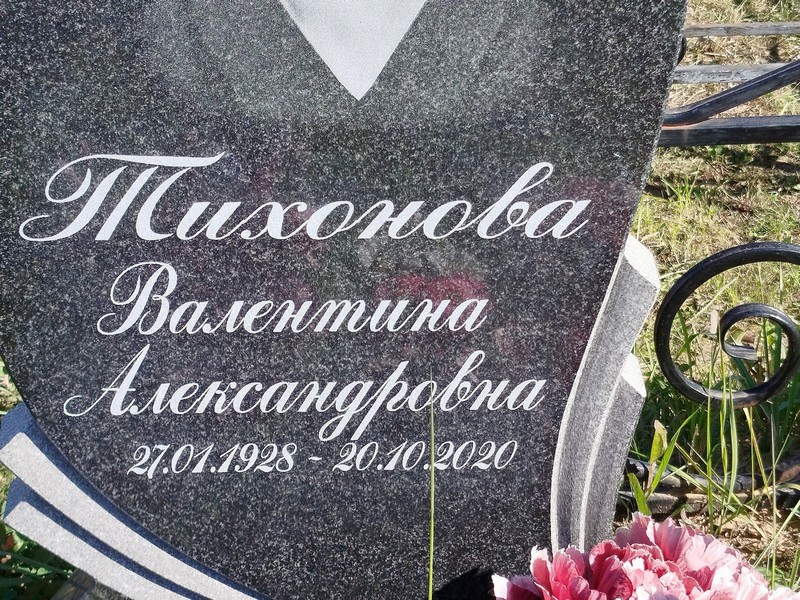 Тихонова