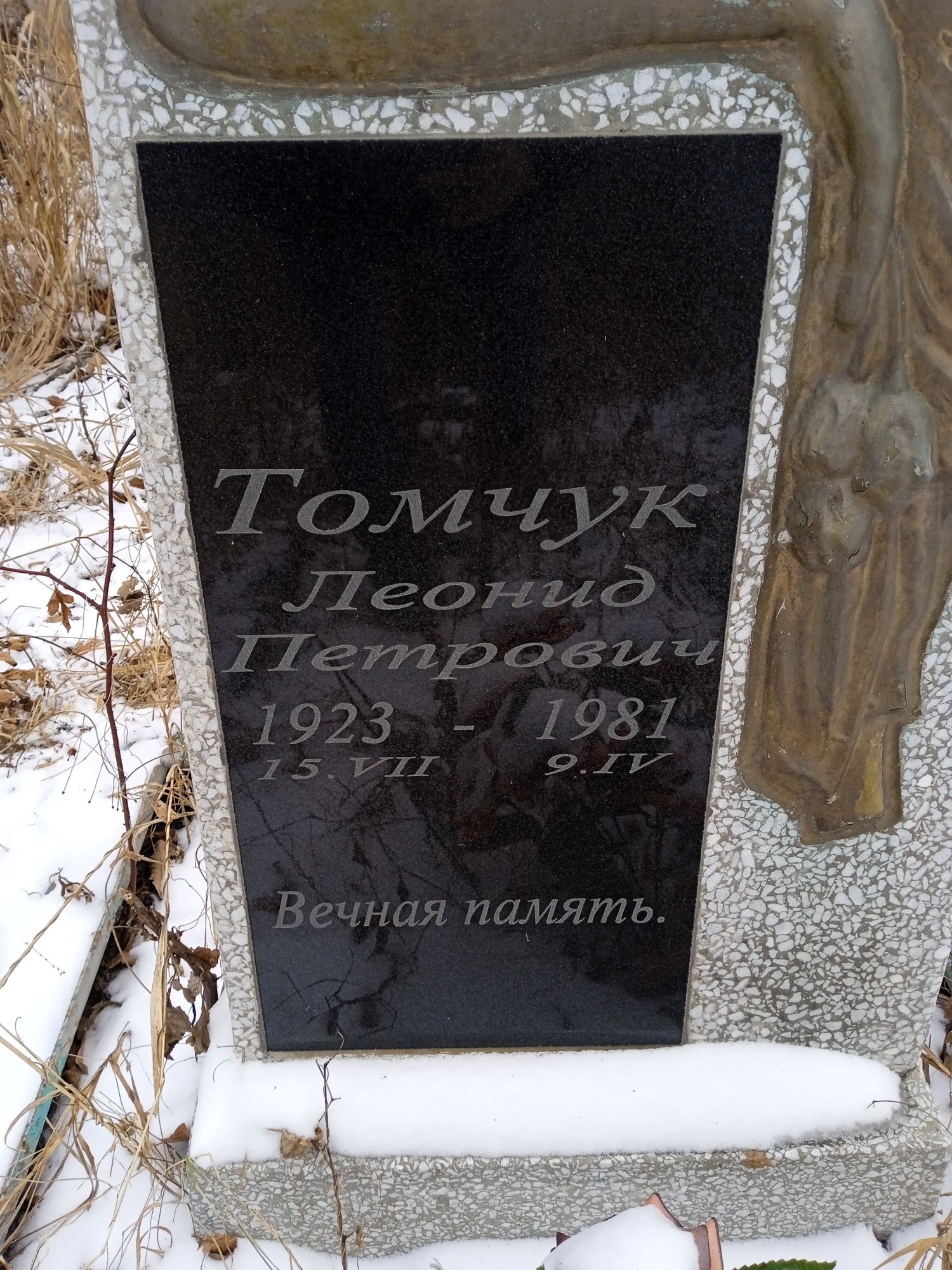 Томчук Леонид Петрович