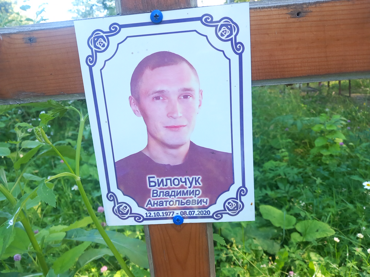 Билочук Владимир Анатольевич