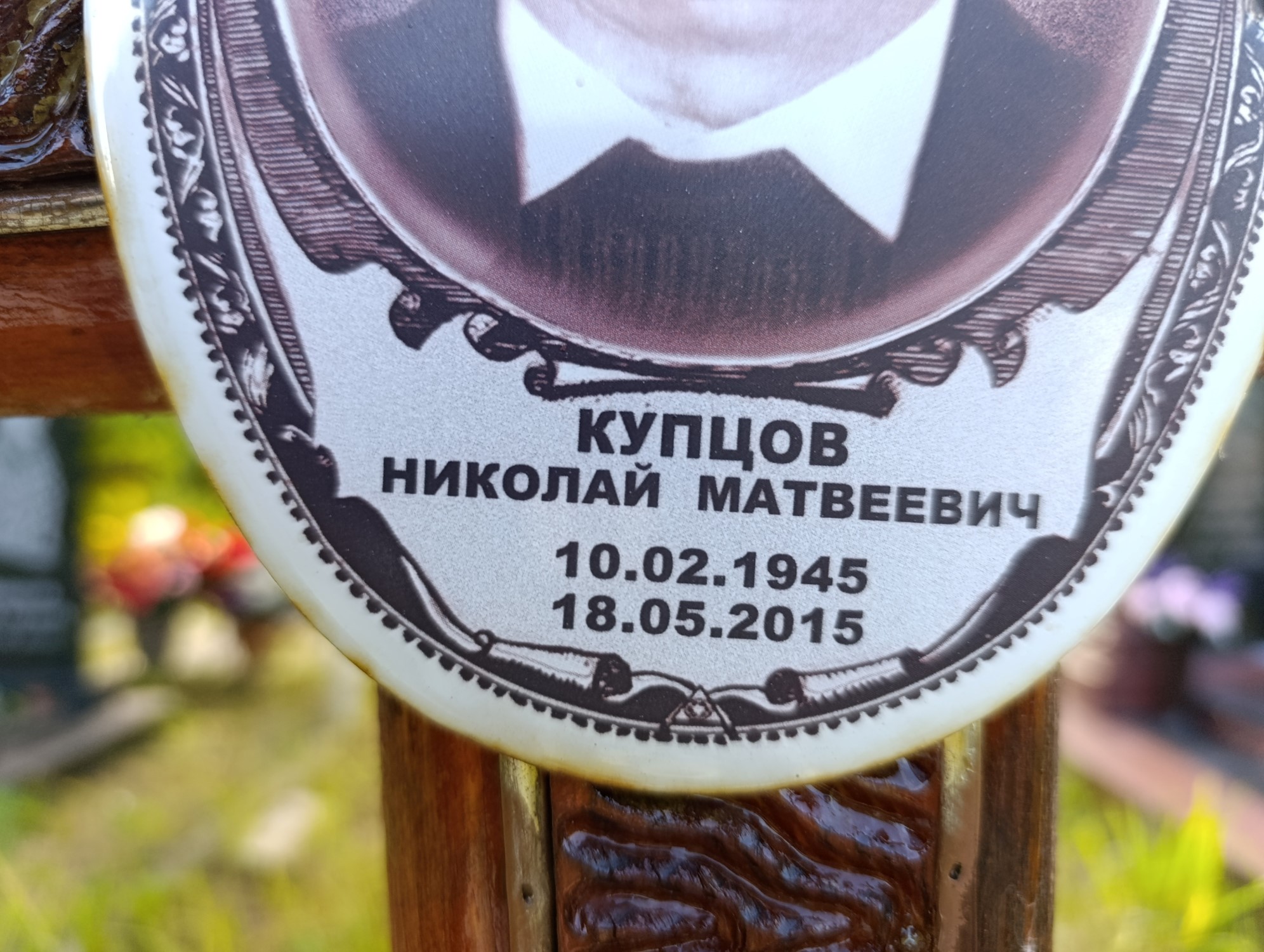 Купцов Николай Матвеевич