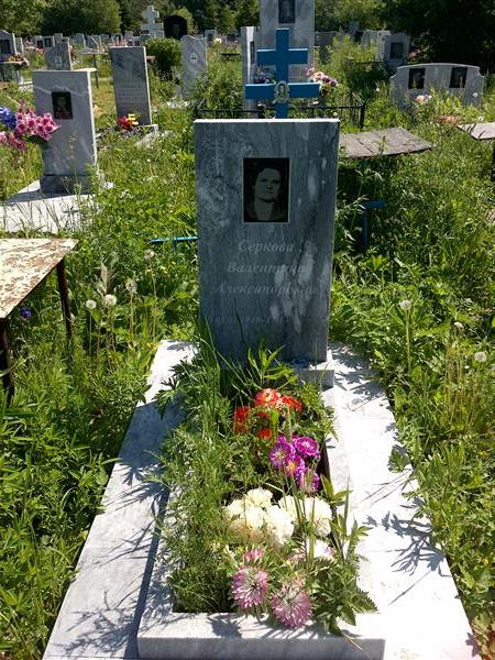 Серкова Валентина Александровна