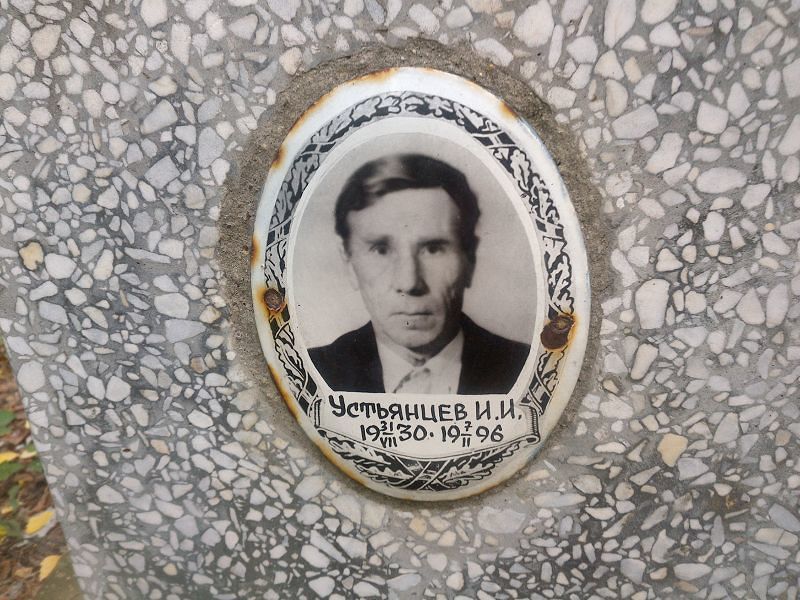 И Устьянцев И