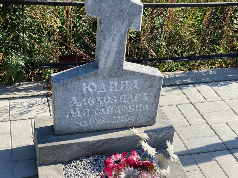 Юдина Александра Михайловна
