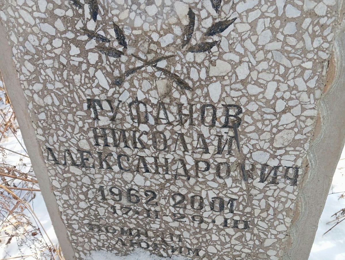 Туфанов Николай Александрович