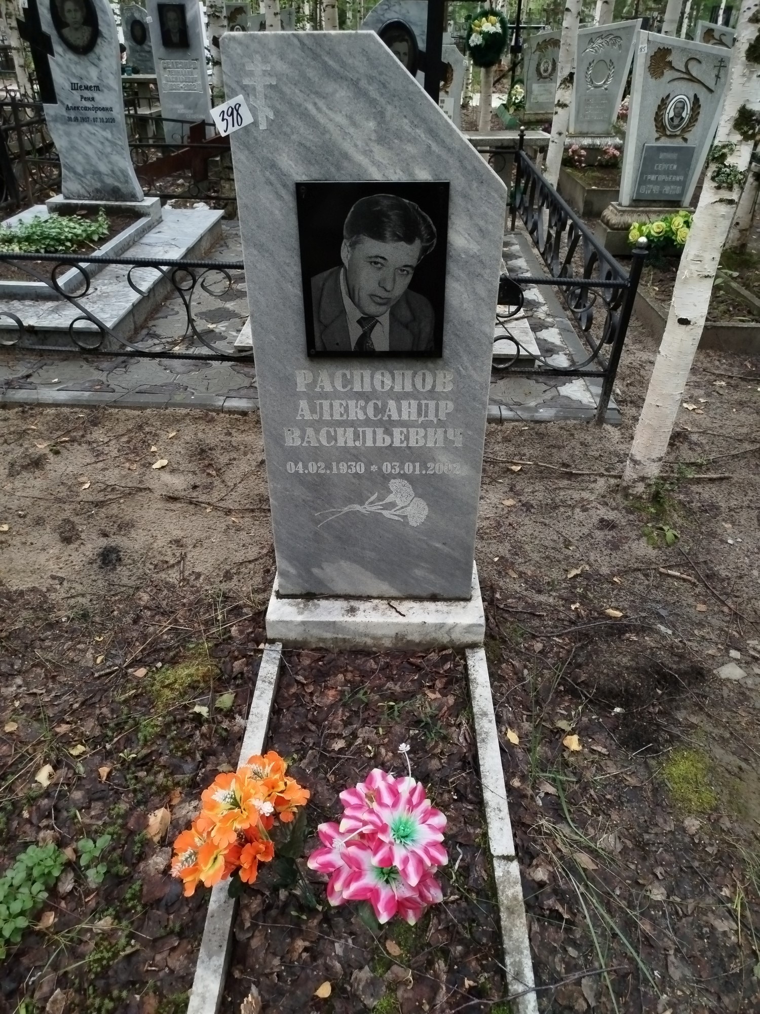 Распопов Александр Васильевич