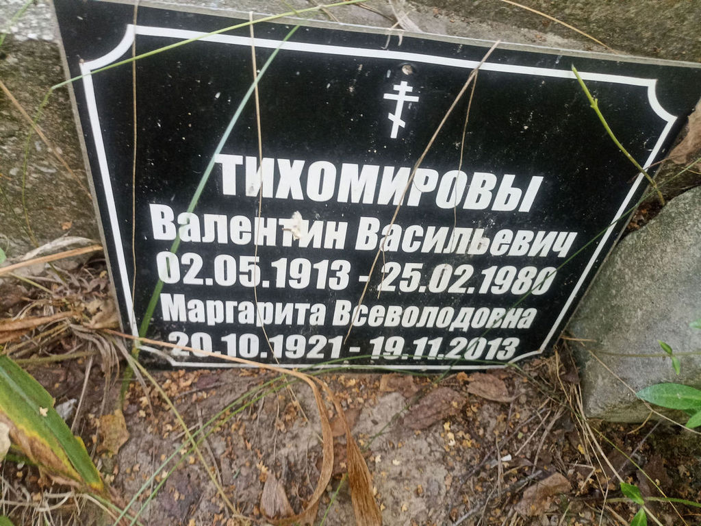 Тихомирова Маргарита Всеволодовна