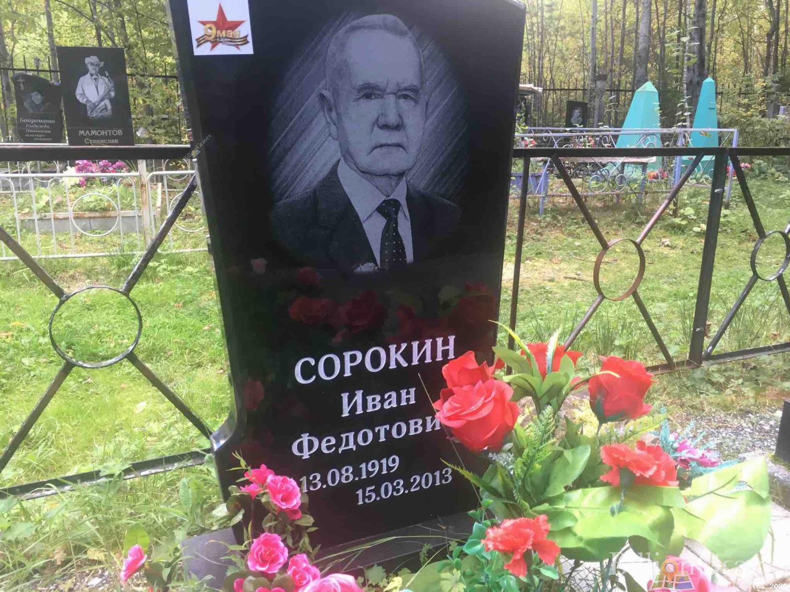 Сорокин Иван Федотович