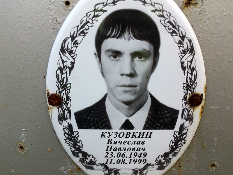 Кузовкин