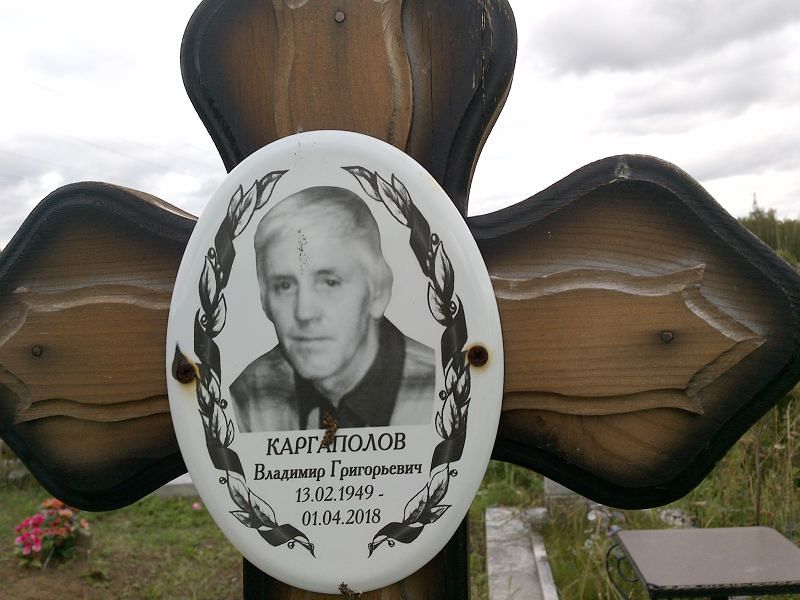 Каргаполов
