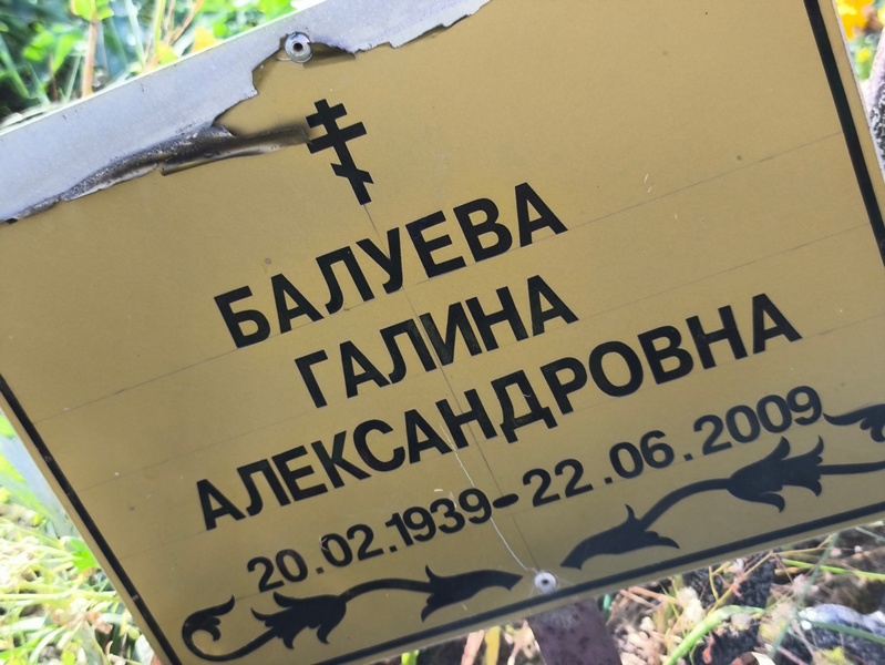 Балуева