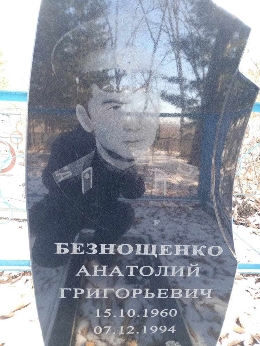Безнощенко Анатолий Григорьевич