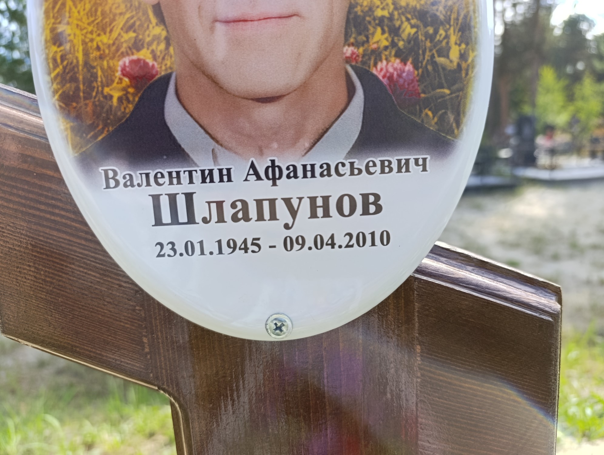 Шлапунов Валентин Афанасьевич