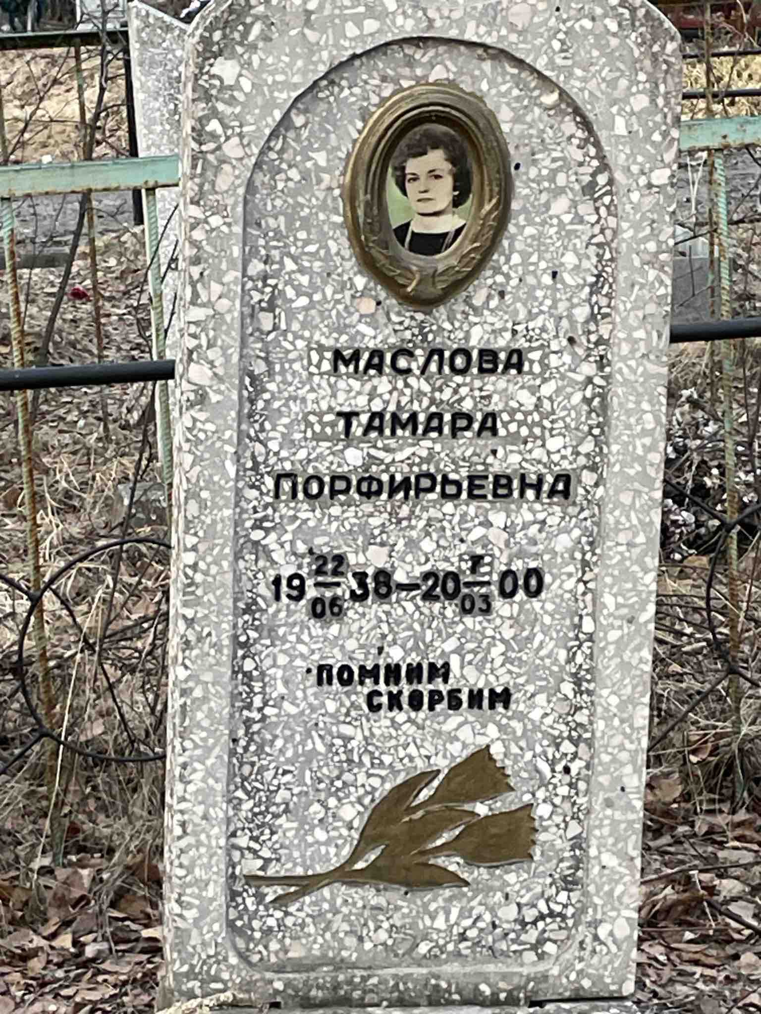 Маслова Тамара Порфирьевна