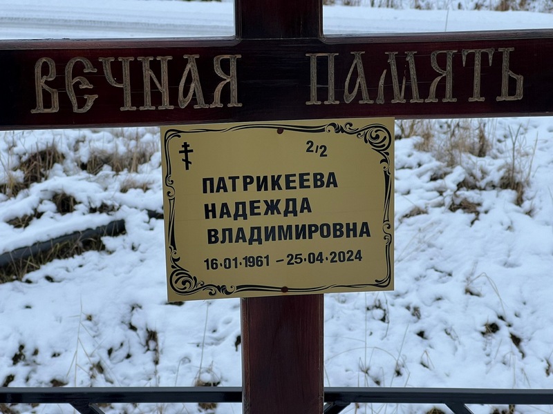 Патрикеева