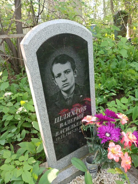 Шляхтов Валерий Васильевич