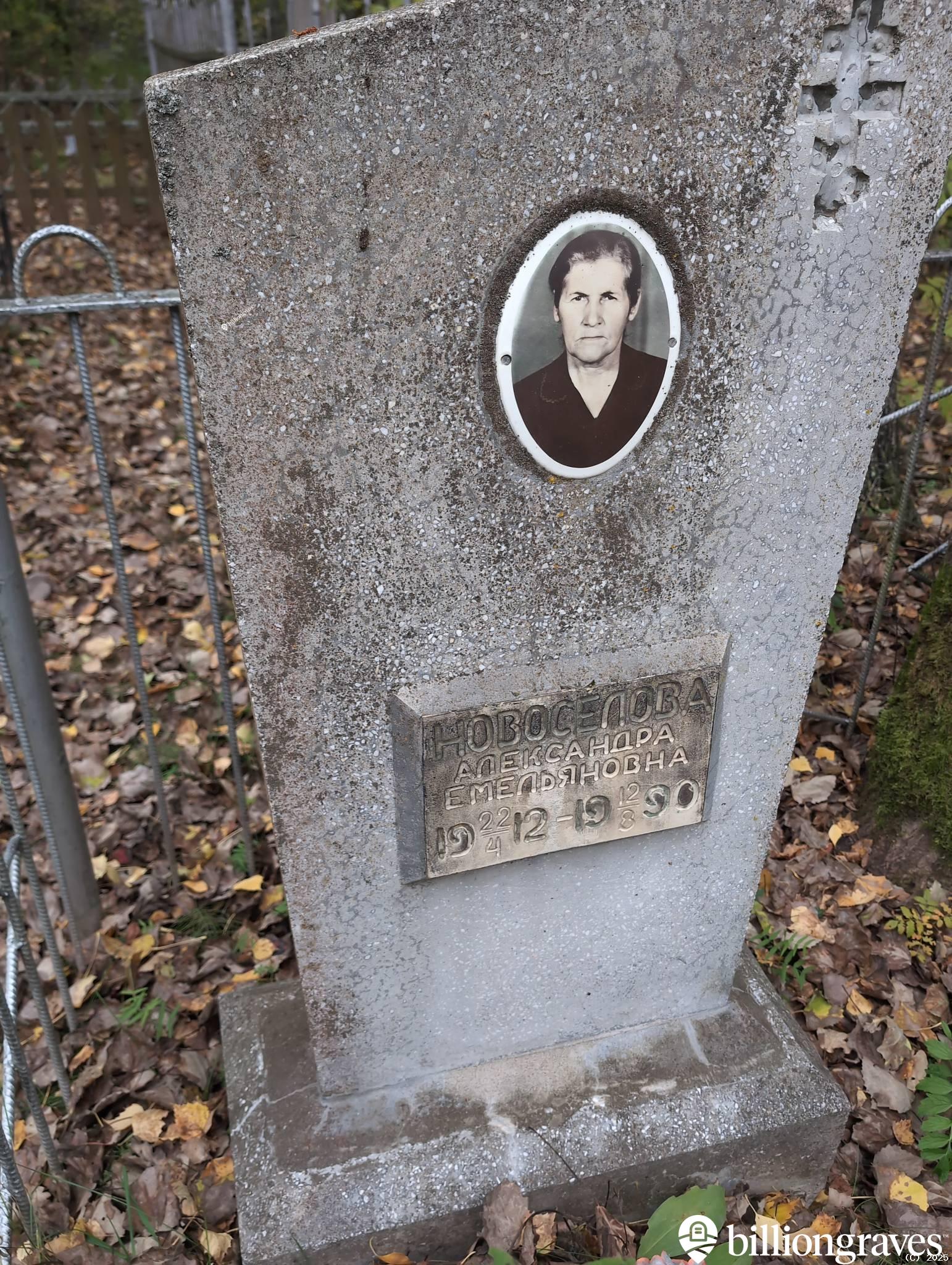 Новоселова Александра Емельяновна