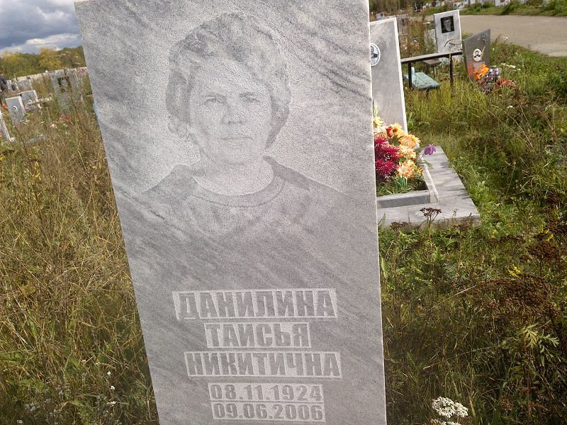 Таисья Данилина Никитична