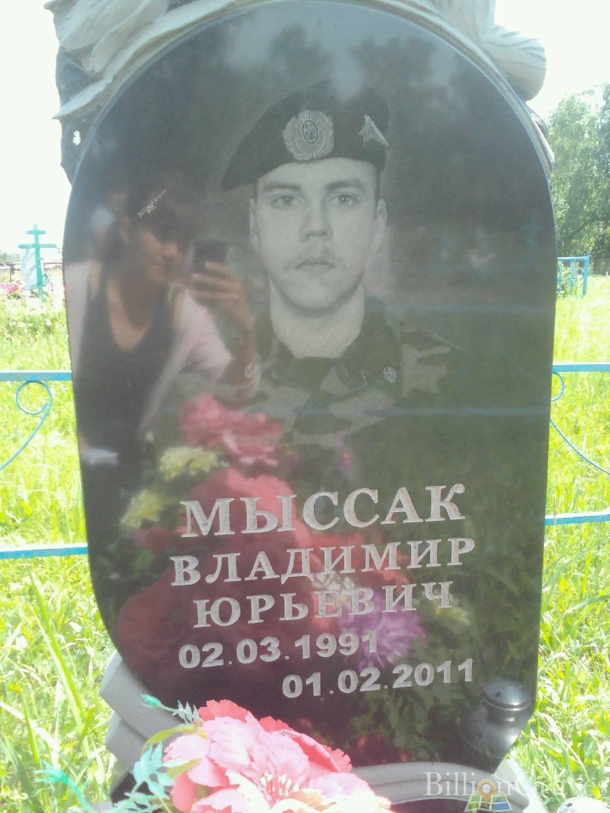 Мыссак Владимир Юрьевич
