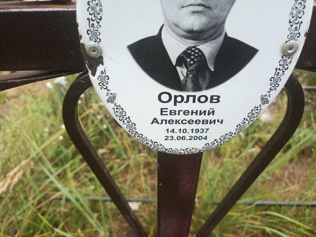 Орлов Евгений Алексеевич