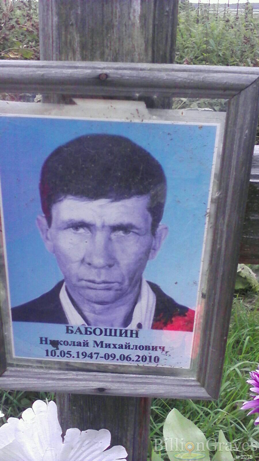 Бабошин Николай Михайлович