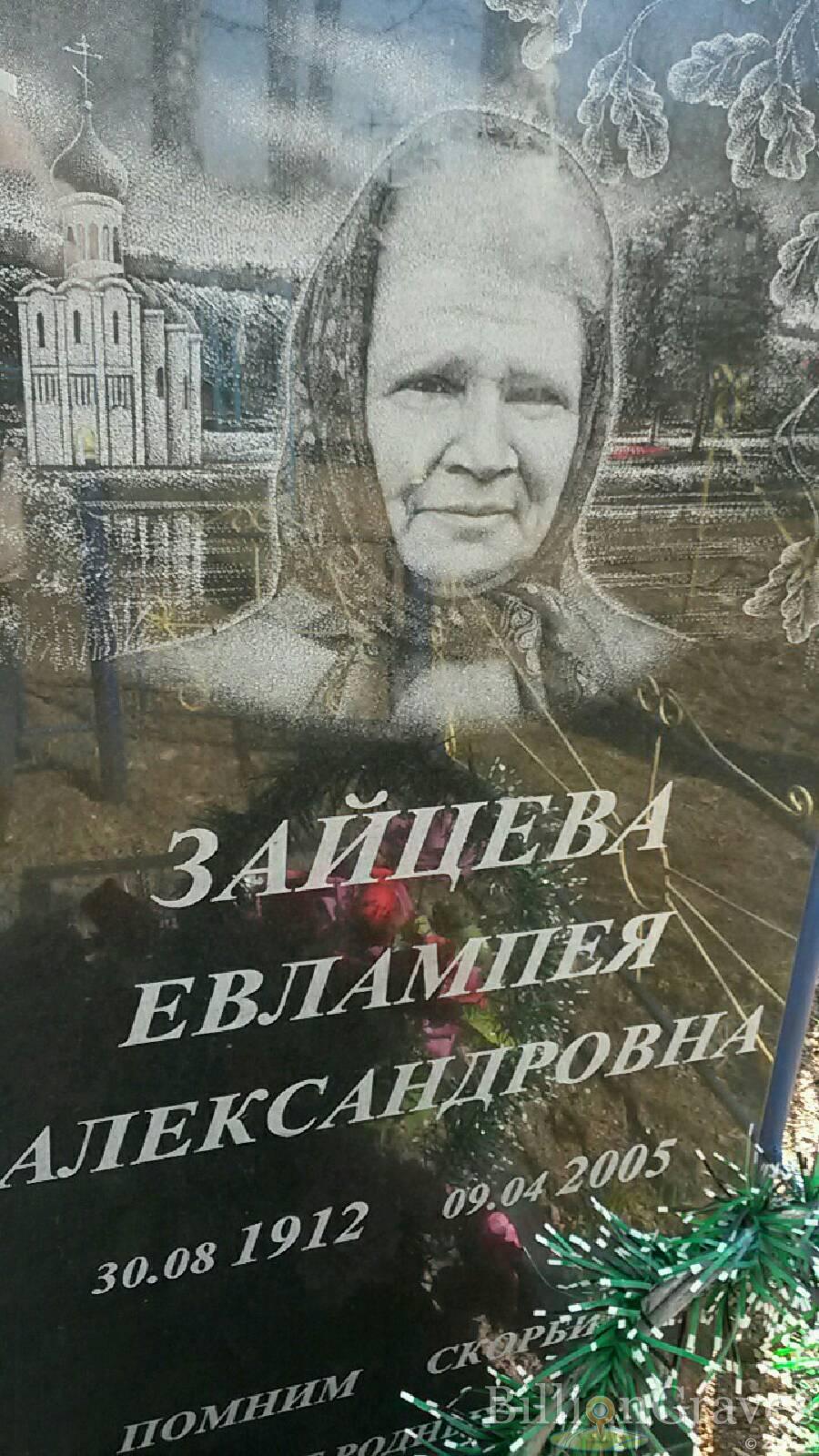 Зайцева Евлампея Александровна