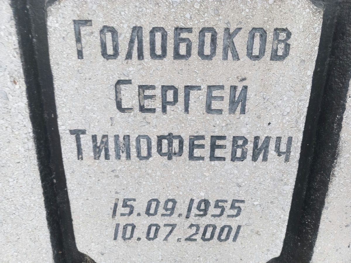 Голобоков Сергей Тимофеевич