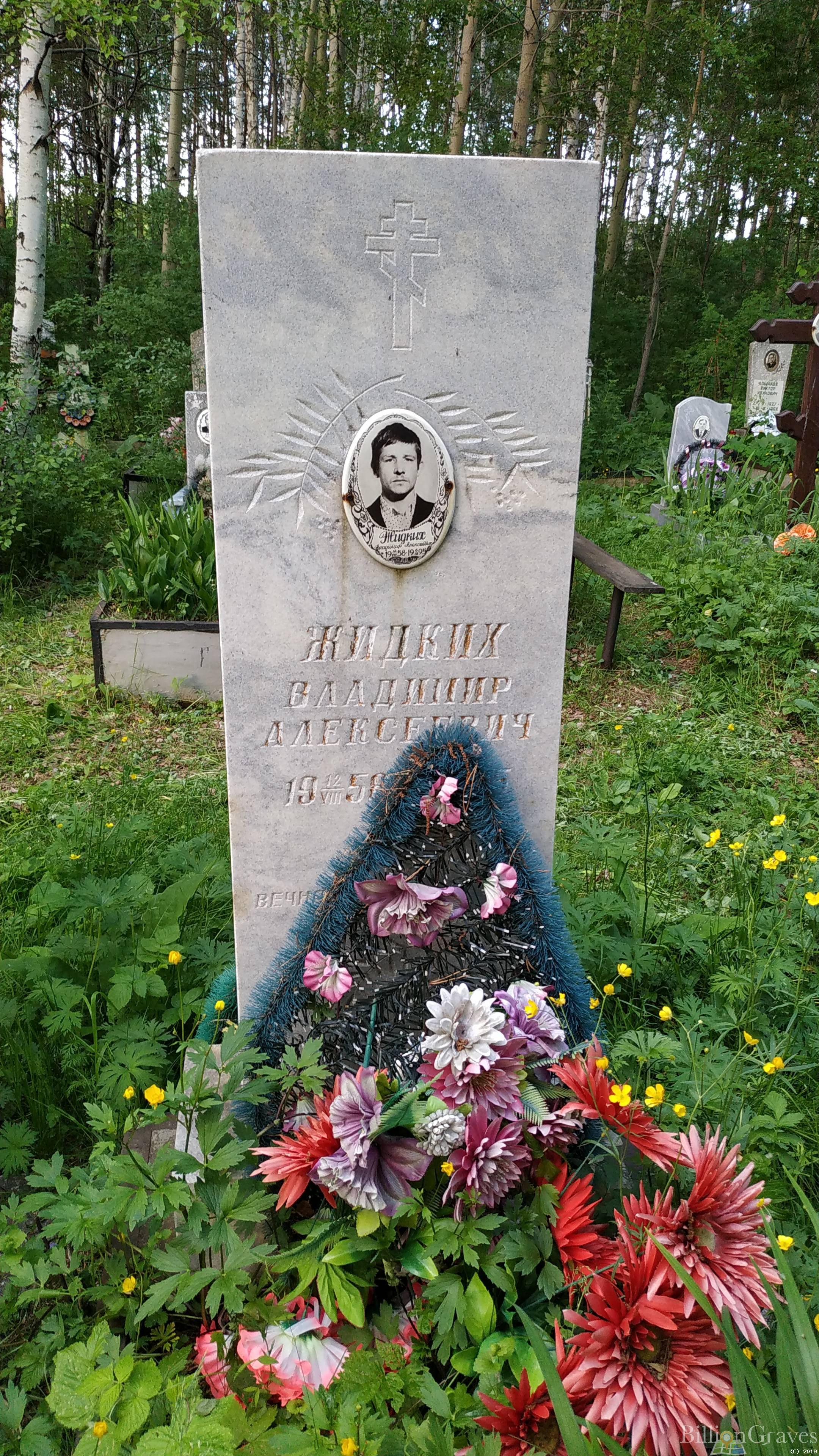 Жидких Владимир Алексеевич