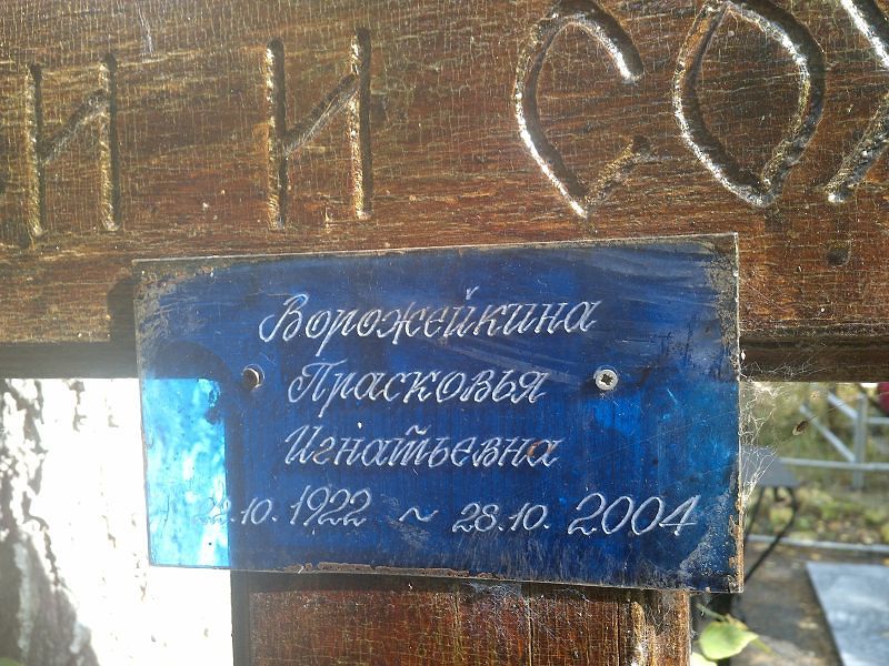 Ворожейкина Прасковья Игнатьевна