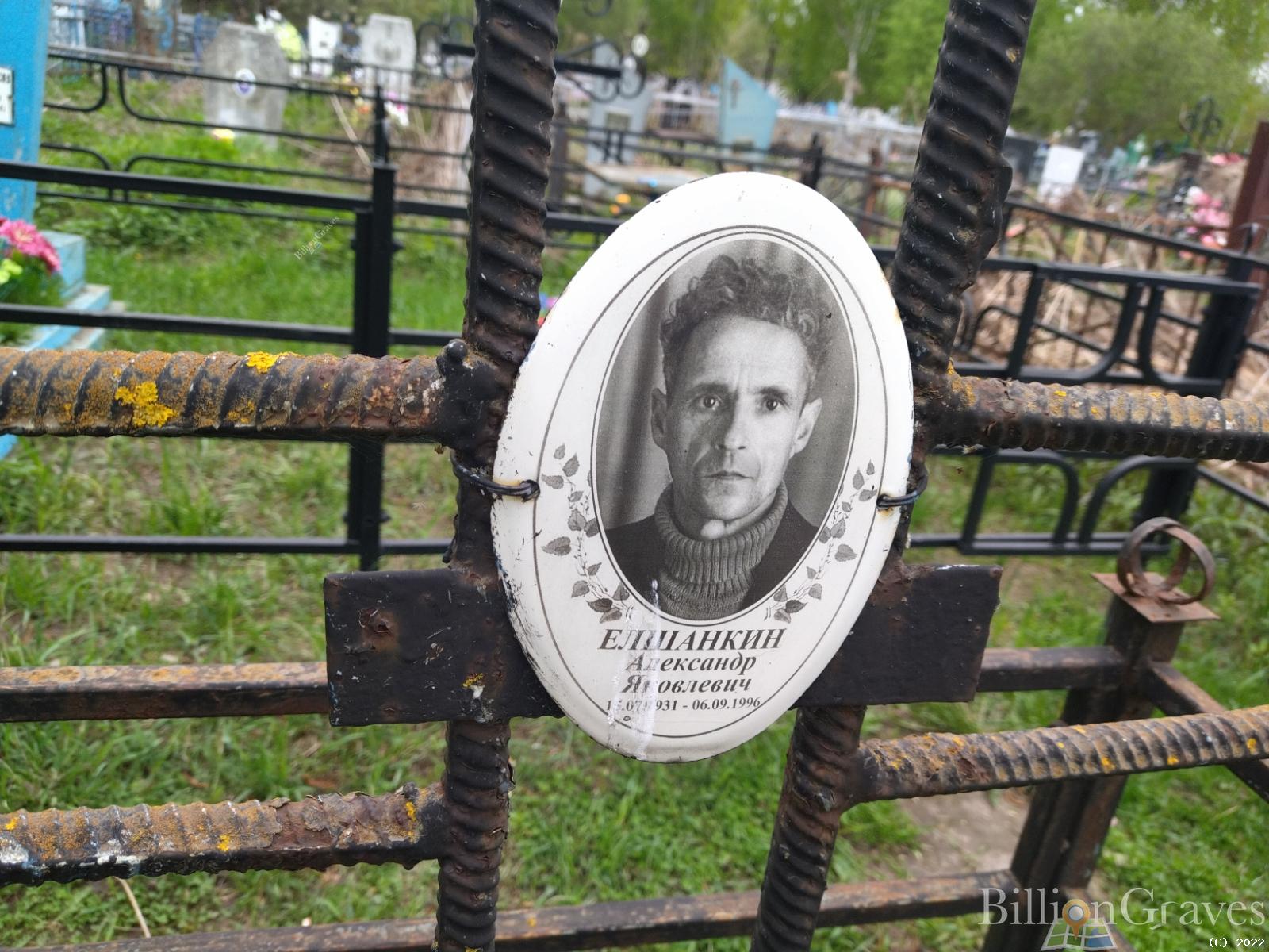 Елшанкин Александр Яковлевич