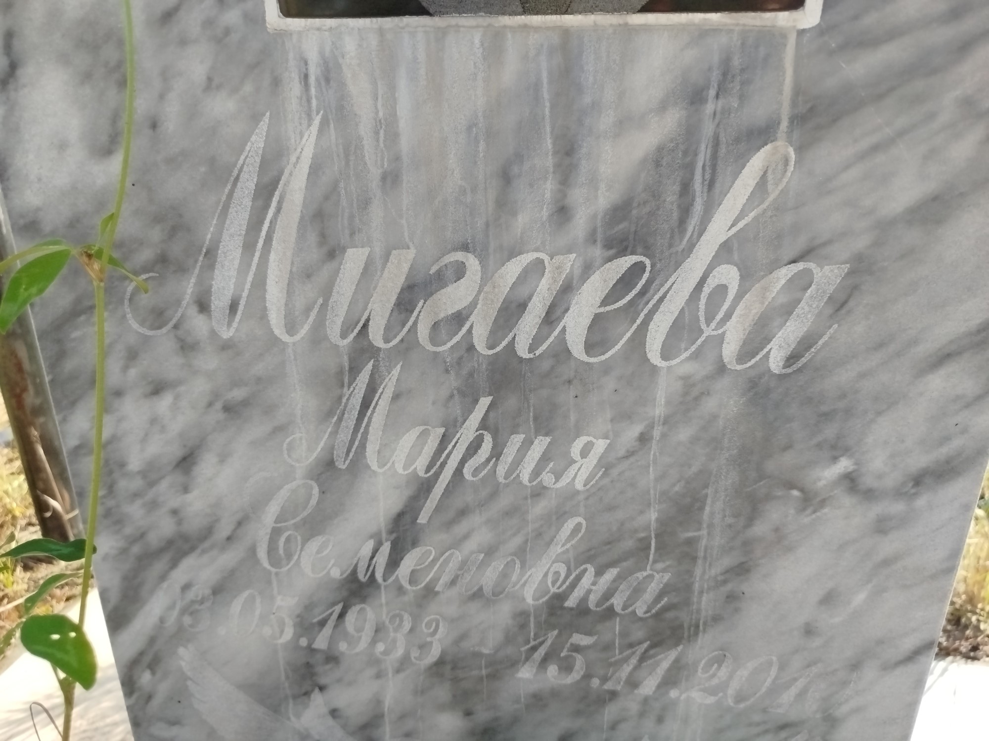 Мигаева Мария Семеновна