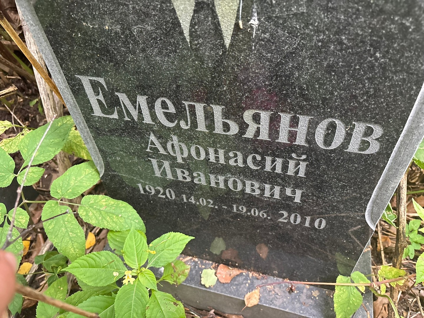 Афонасий Емельянов Иванович