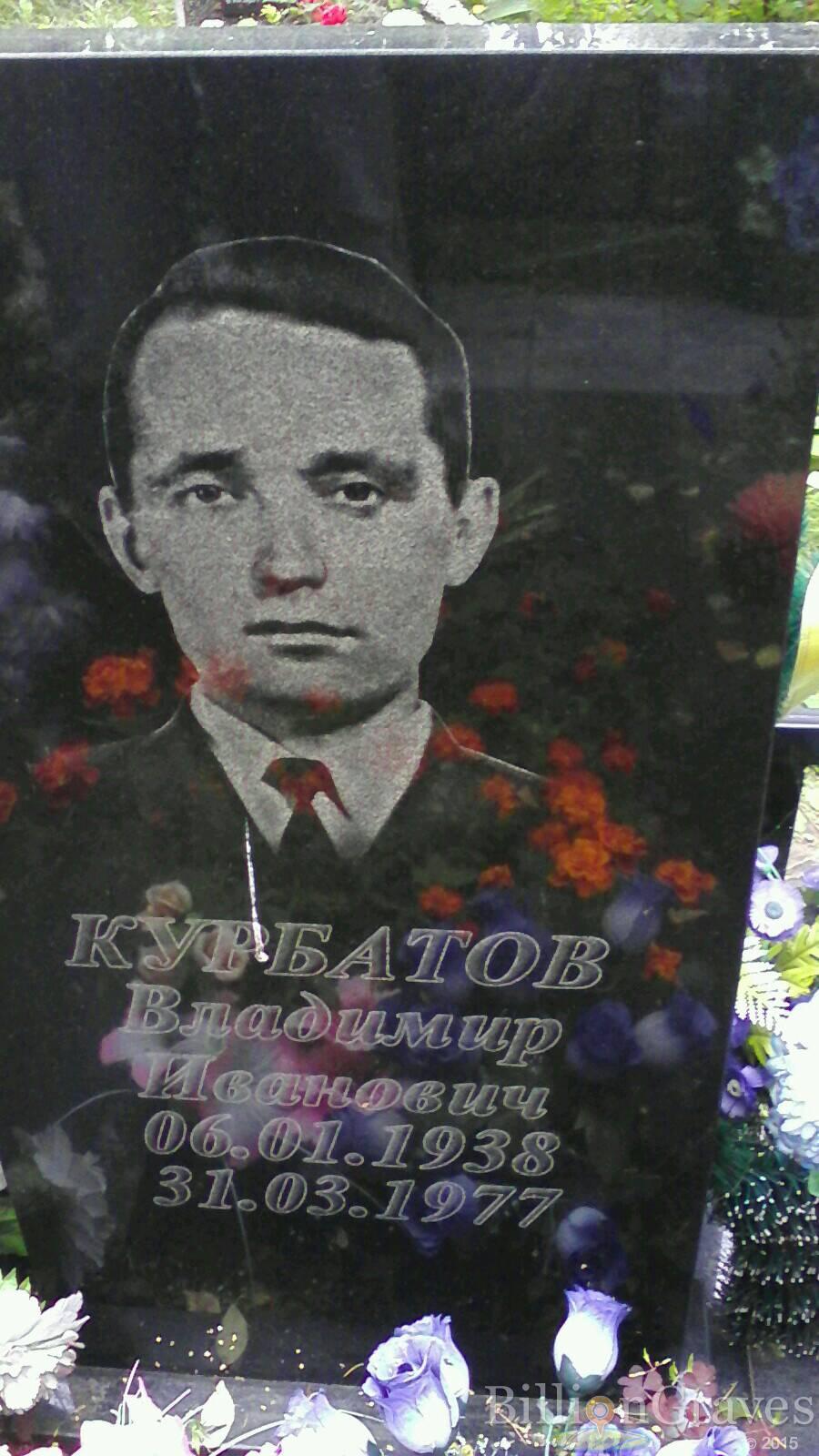 Курбатов Владимир Иванович