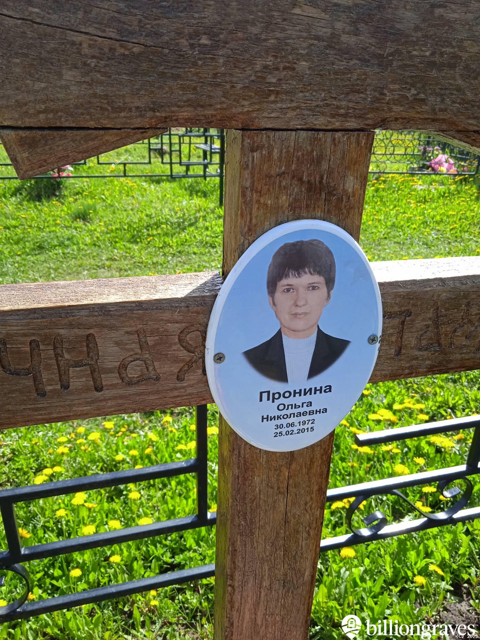 Пронина Ольга Николаевна