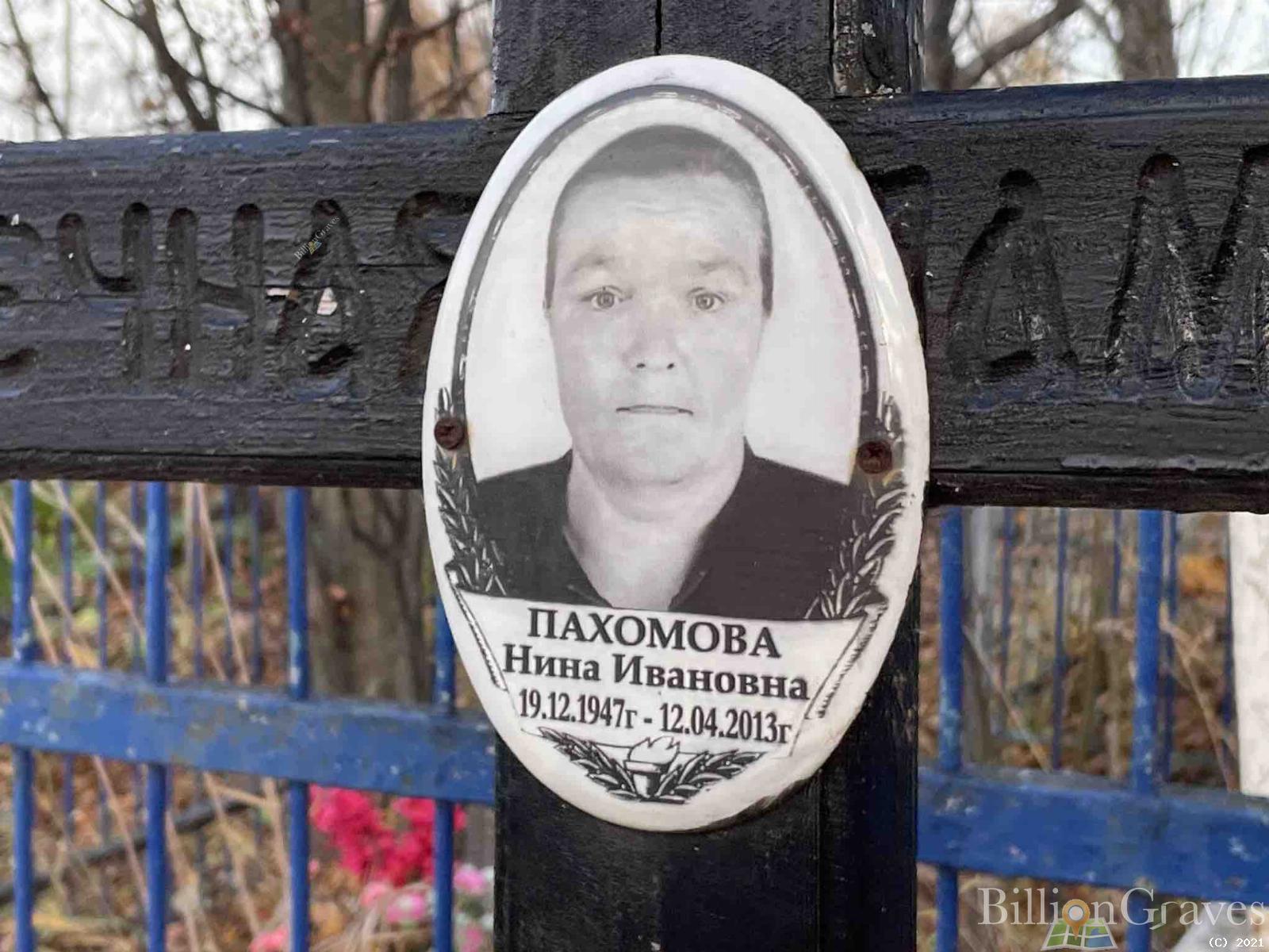 Пахомова Нина Ивановна