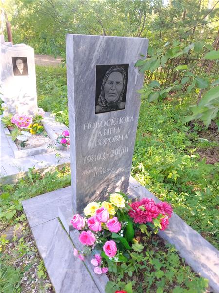 Новосёлова Анна Егоровна