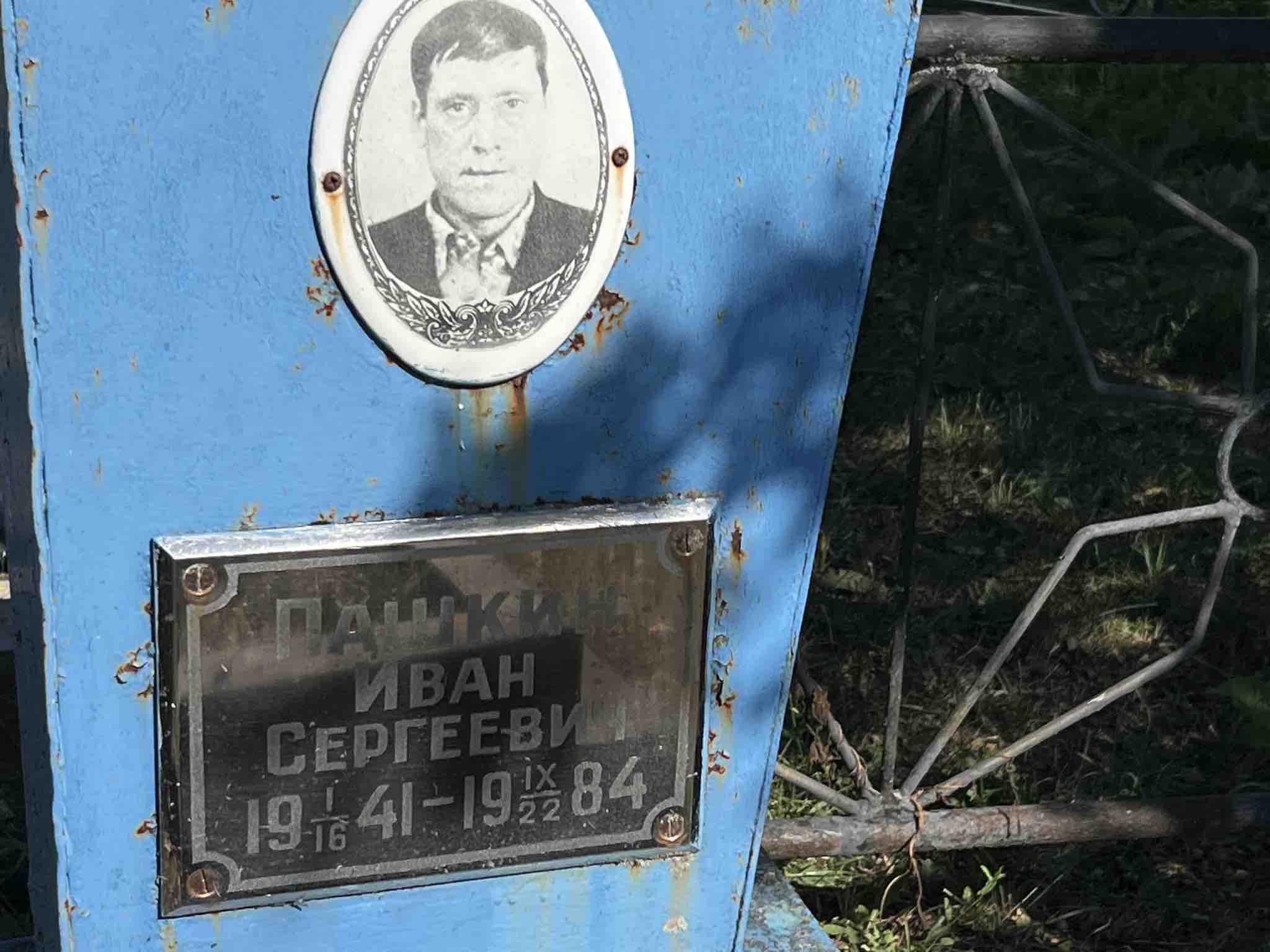 Пашкин Иван Сергеевич