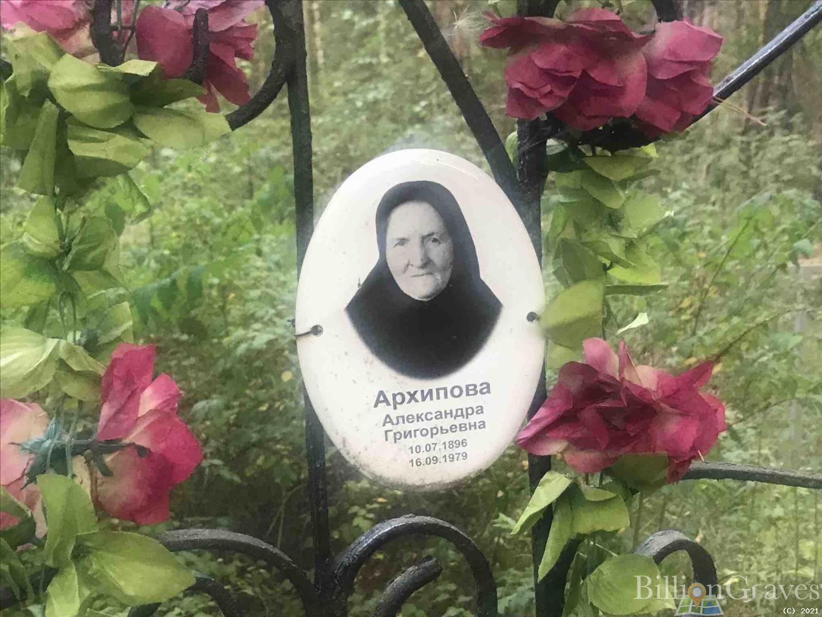 Архипова Александра Григорьевна