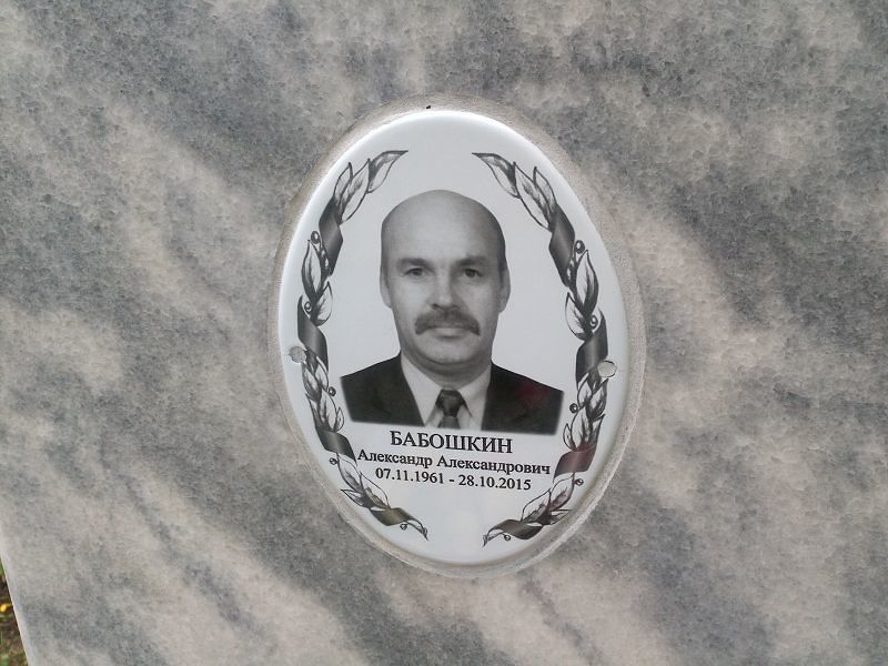 Бабошкин