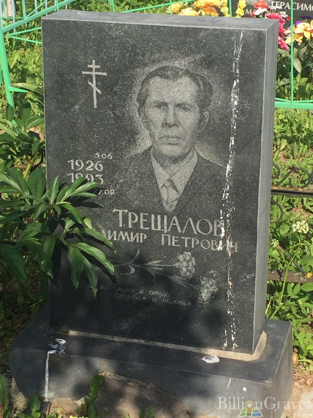 трещалов владимир петрович