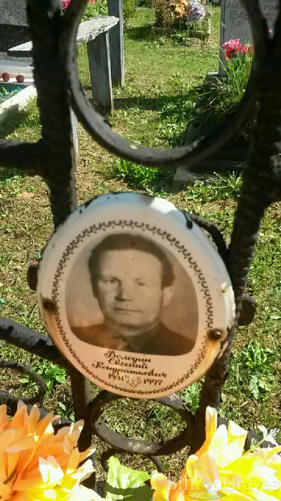 Володин Евгений Кондратьевич