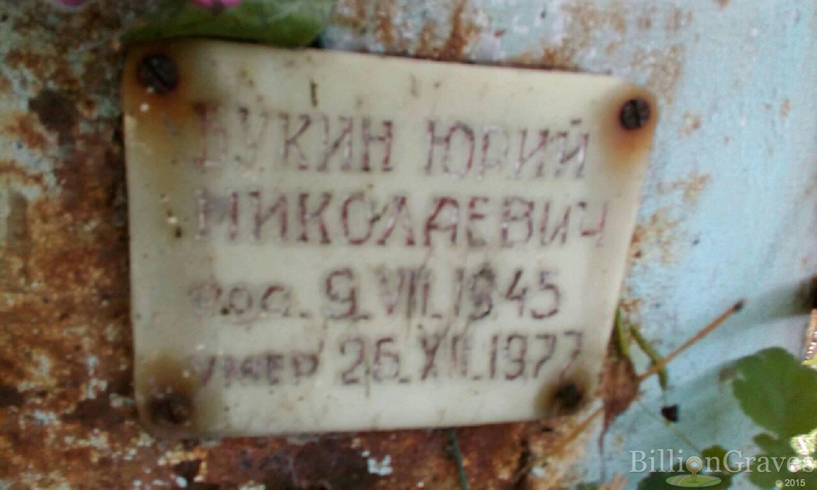 Букин Юрий Николаевич