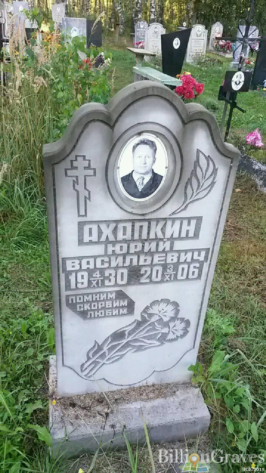 Ахапкин Юрий Васильевич