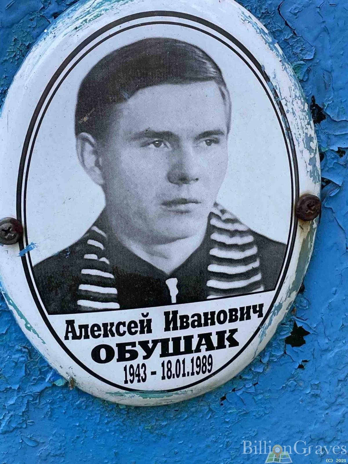 Обушак Алексей Иванович