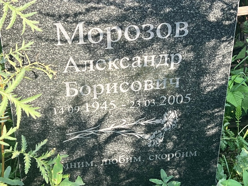 Морозов
