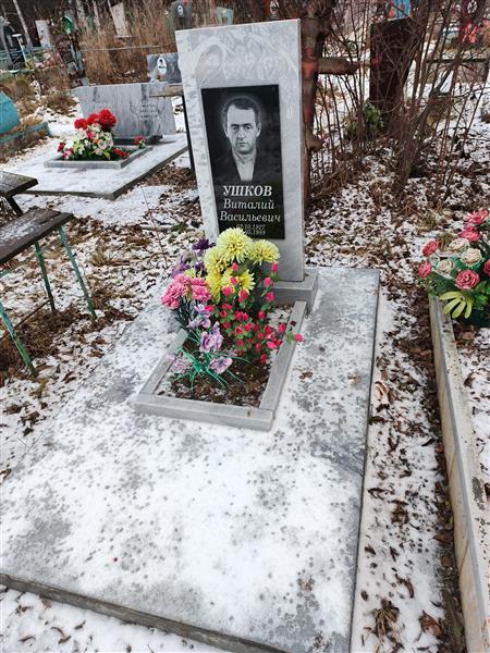 Ушков Виталий Васильевич