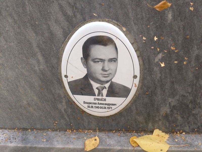 Ермаков Владислав Александрович