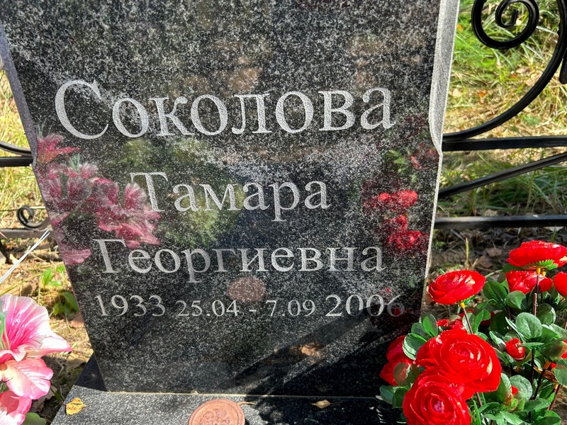 Соколова
