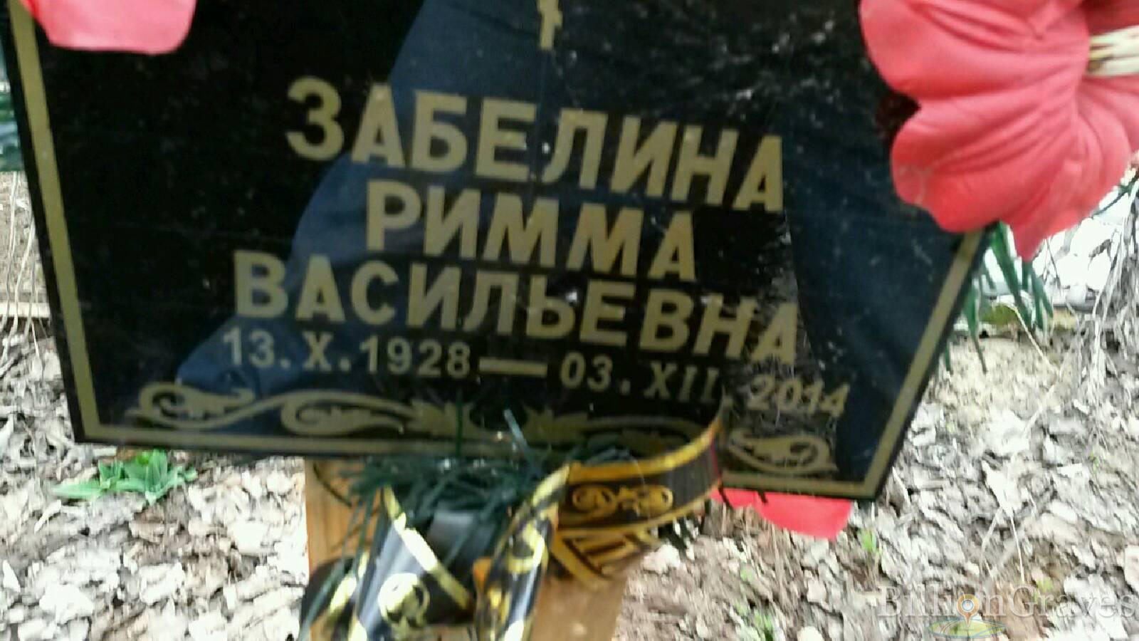 Забелина Римма Васильевна